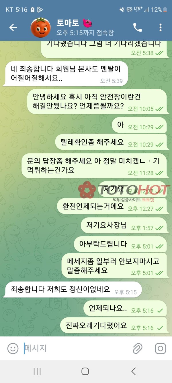 토마토 라는 사이트 먹튀 진행중입니다